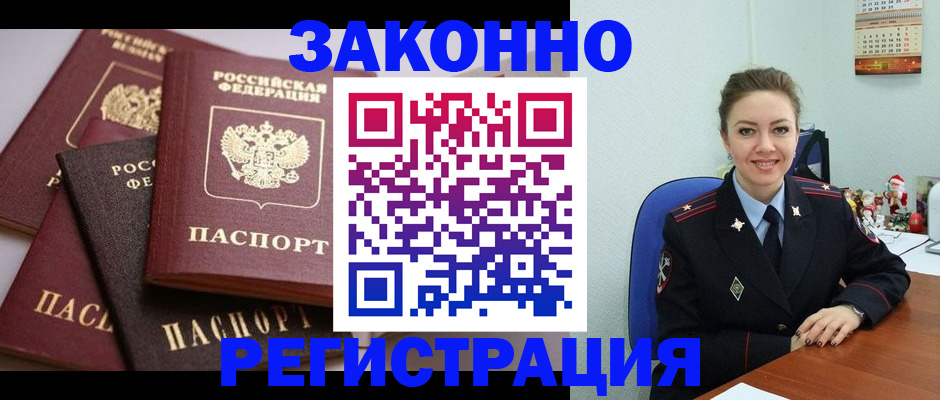 временная регистрация собственник в Горняке